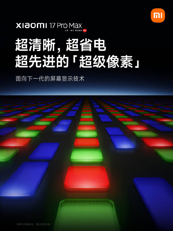 小米17 Pro Max首发“超级像素”屏幕技术 功耗大幅降26%