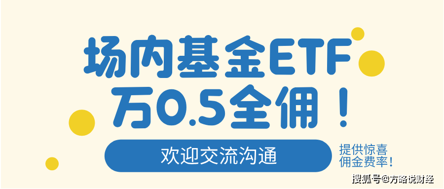北京地区场内基金ETF佣金手续费最低是多少？万0.5全佣!