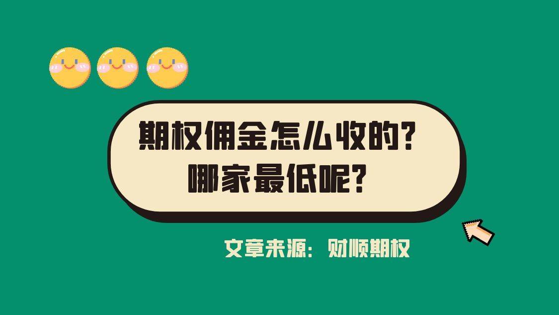 期权佣金怎么收的？哪家最低呢？