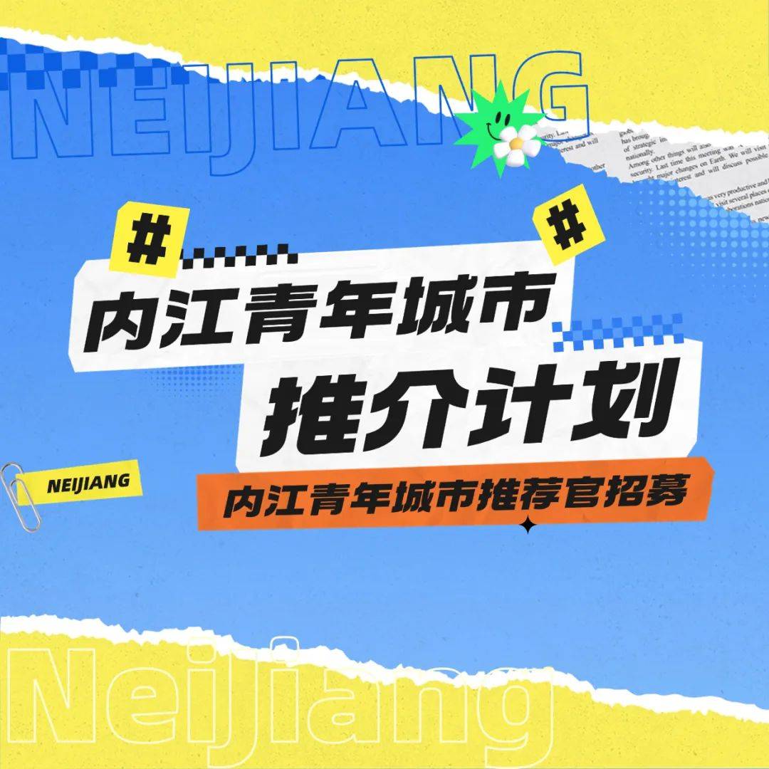 @内江青年，快来当内江青年城市推荐官啦