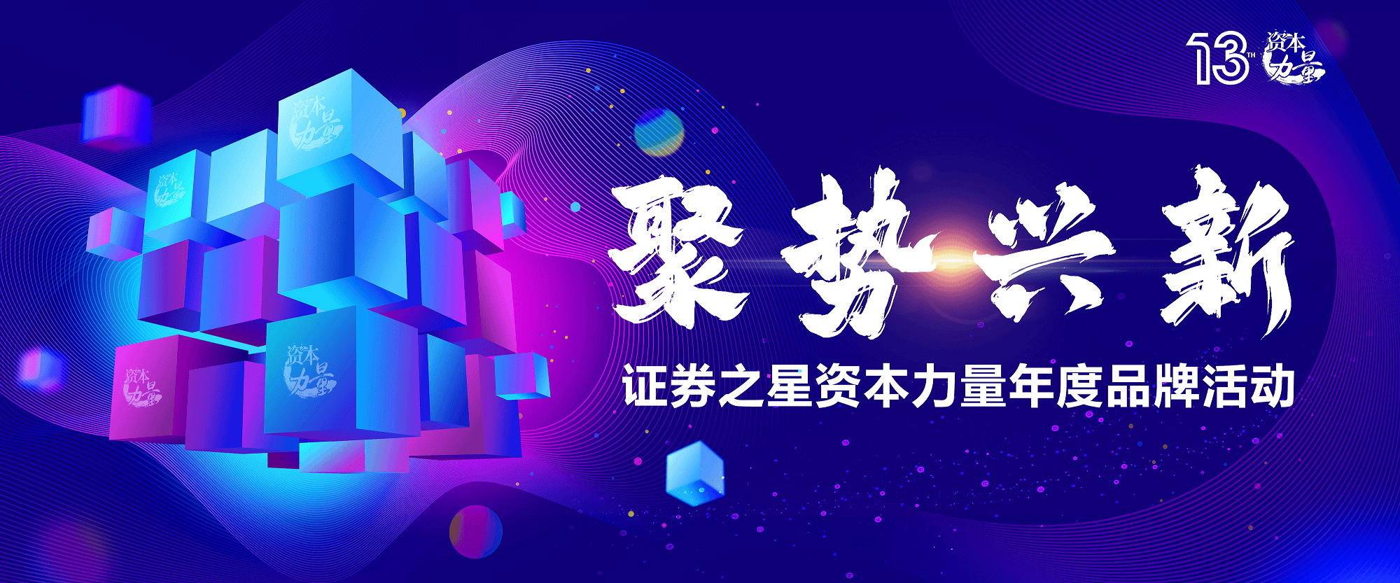 聚势兴新，共铸辉煌 | 第十三届证券之星“资本力量”年度品牌活动报名开启！