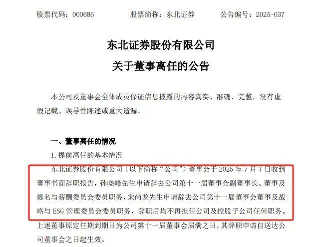东北证券两名董事离任，什么情况？