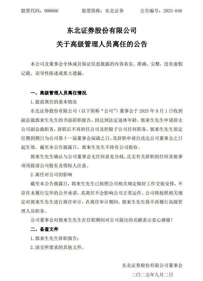 因达到法定退休年龄 东北证券副总裁郭来生辞职