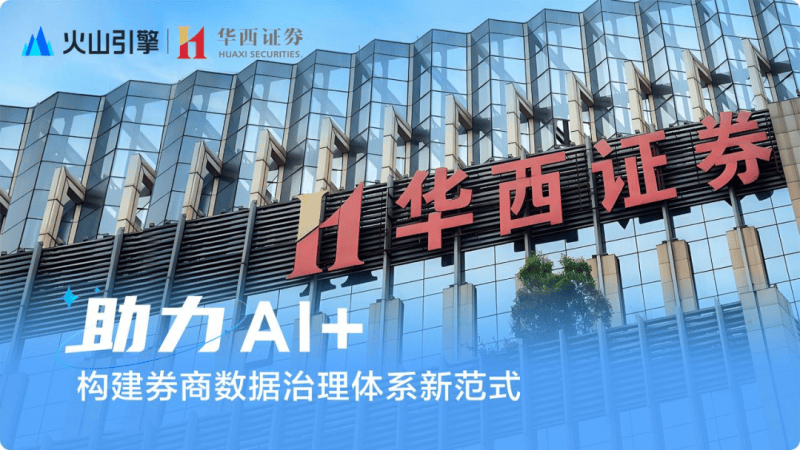 华西证券×火山引擎：完善数据治理，助力AI+