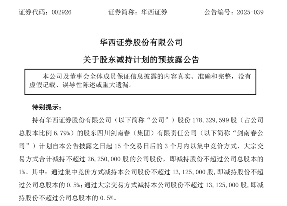减持华西证券，计划套现2亿！剑南春有大动作？