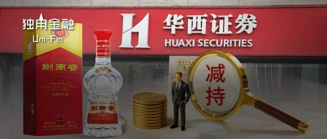 剑南春25年首次减持华西证券！套现2.55亿