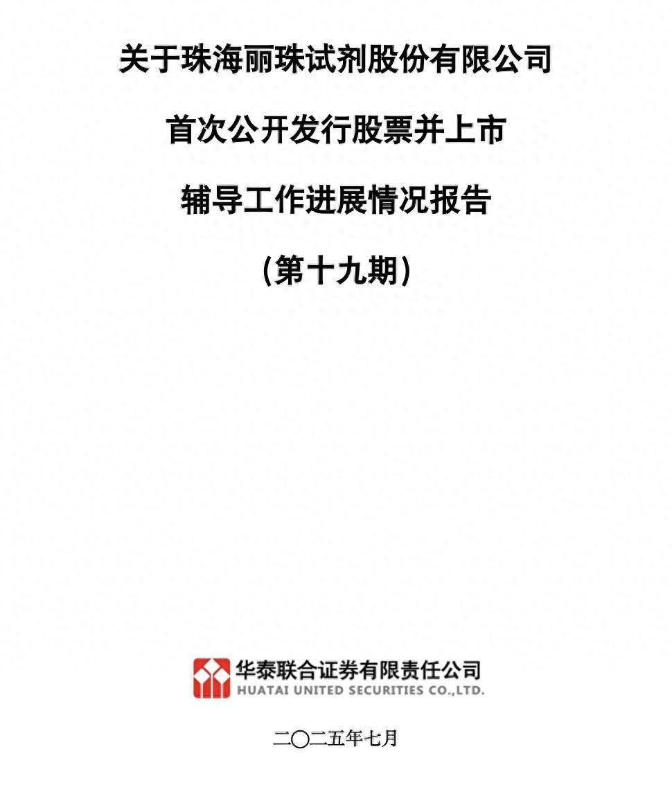 丽珠试剂启动IPO超四年：华泰联合证券辅导，继续落实募投项目