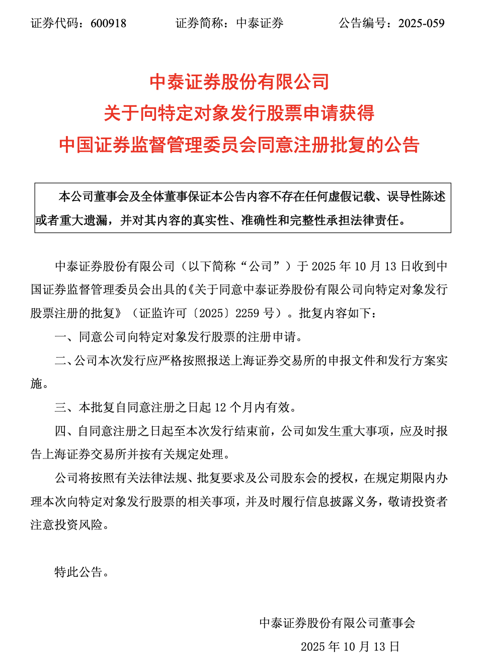 监管13连问后，中泰证券60亿定增获批