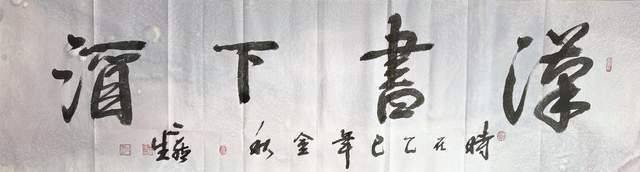 书法家王伟平——雪域书脉的守正与开新