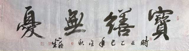 书法家王伟平——雪域书脉的守正与开新