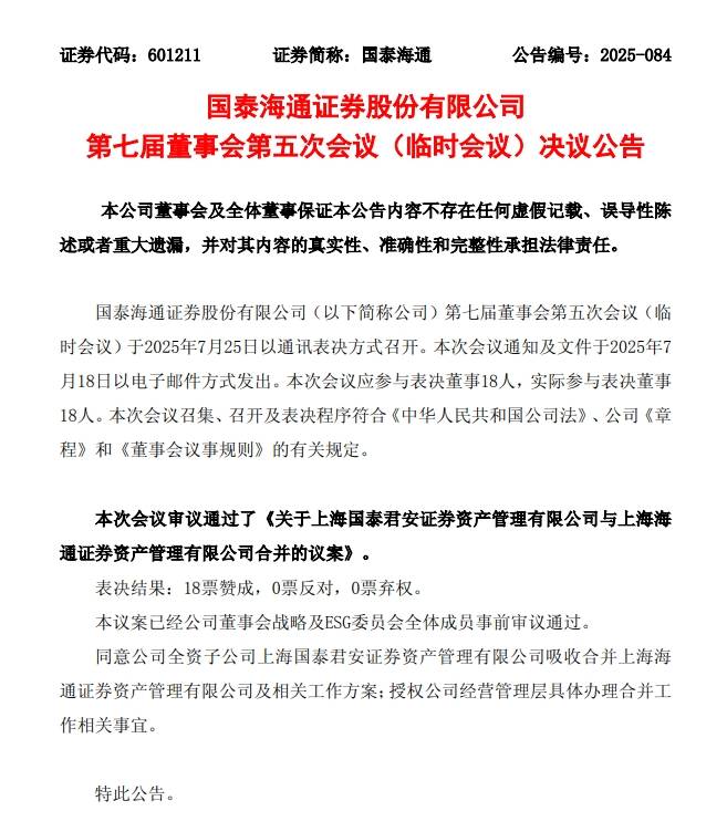 业内首例!国泰海通证券子公司整合启动