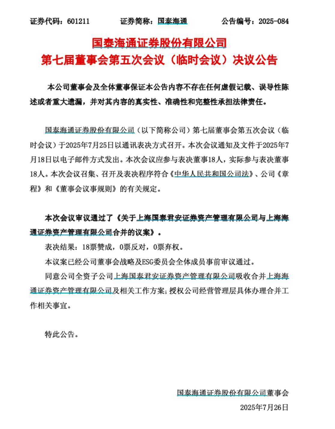 官宣！国泰海通证券成立后首例子公司整合启动