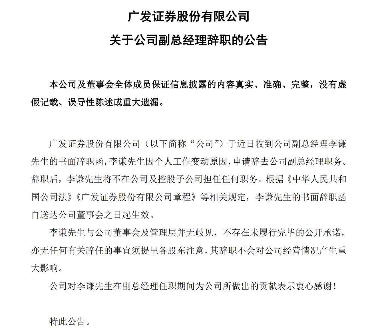 下一站敲定！广发证券原副总李谦加盟平安证券，拟任总经理职务