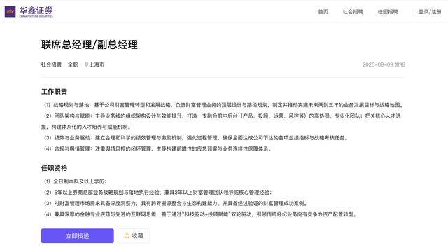 高调招聘联席总经理与副总，这家券商加码财富管理大动作