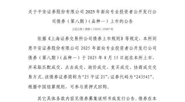 上交所：平安证券股份有限公司债券8月15日上市，代码243541