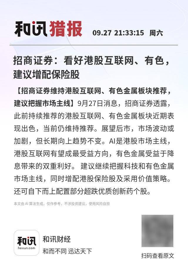 招商证券：看好港股互联网、有色，建议增配保险股