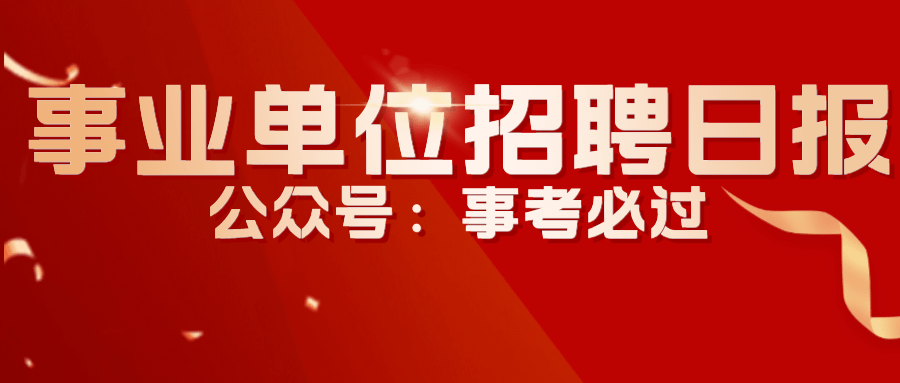 数字就业基地招聘客服100名，村级后备干部39名，市属事业单位招聘605名，各区县事业单位招聘785名正式编制……