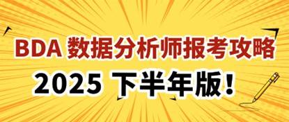 BDA 数据分析师报考攻略，2025 下半年版！