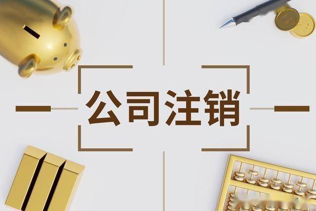 成都公司注销怎么办理