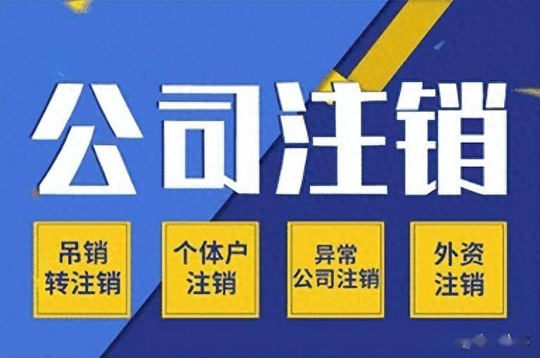 成都公司注销怎么办理，成都注销营业执照流程！