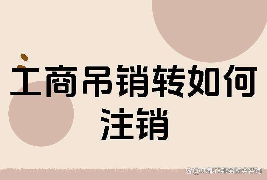公司吊销转注销怎么操作