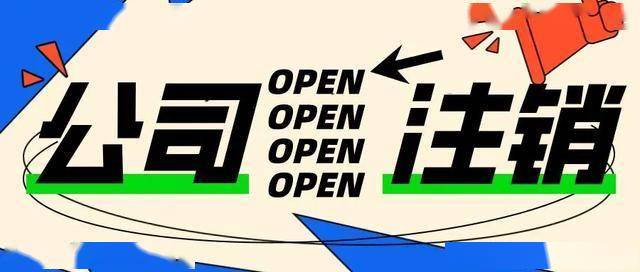 成都分公司代办注销，怎么注销？