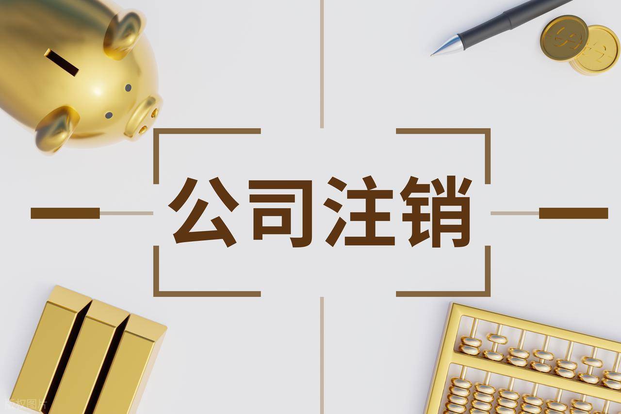 注销公司要怎么清税平账?