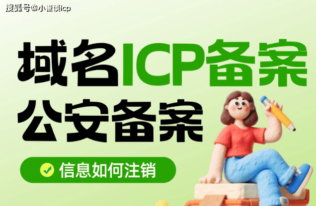 域名icp备案及公安备案信息怎么注销？