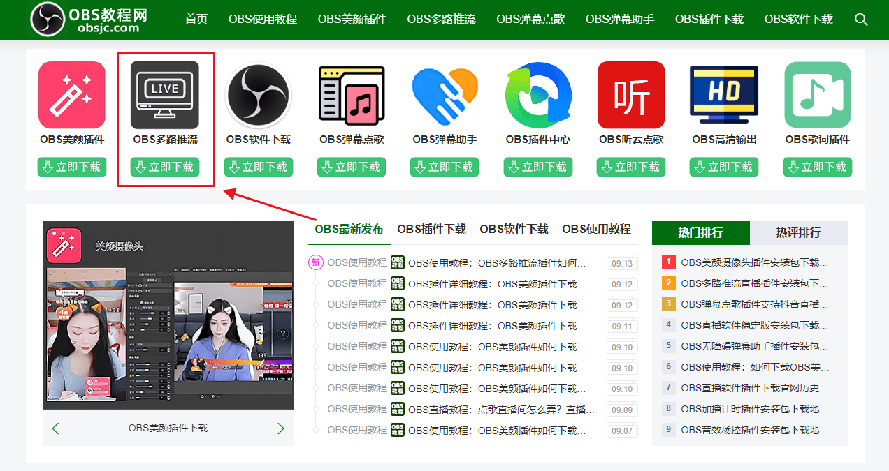 OBS使用教程:OBS多路推流插件如何下载?如何安装使用?