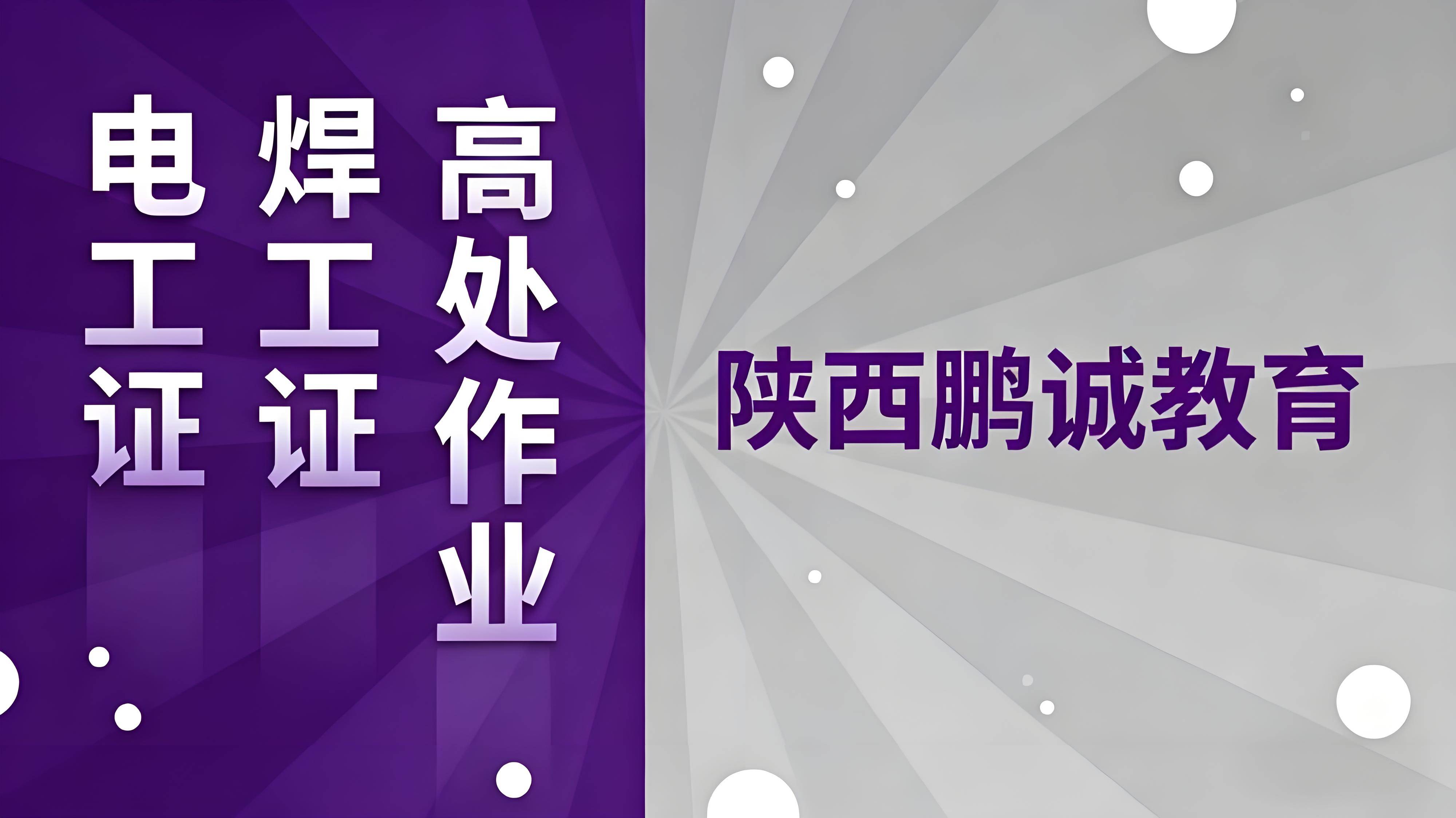 西安市应急管理局指定考点：陕西鹏诚教育一站式考取特种作业证