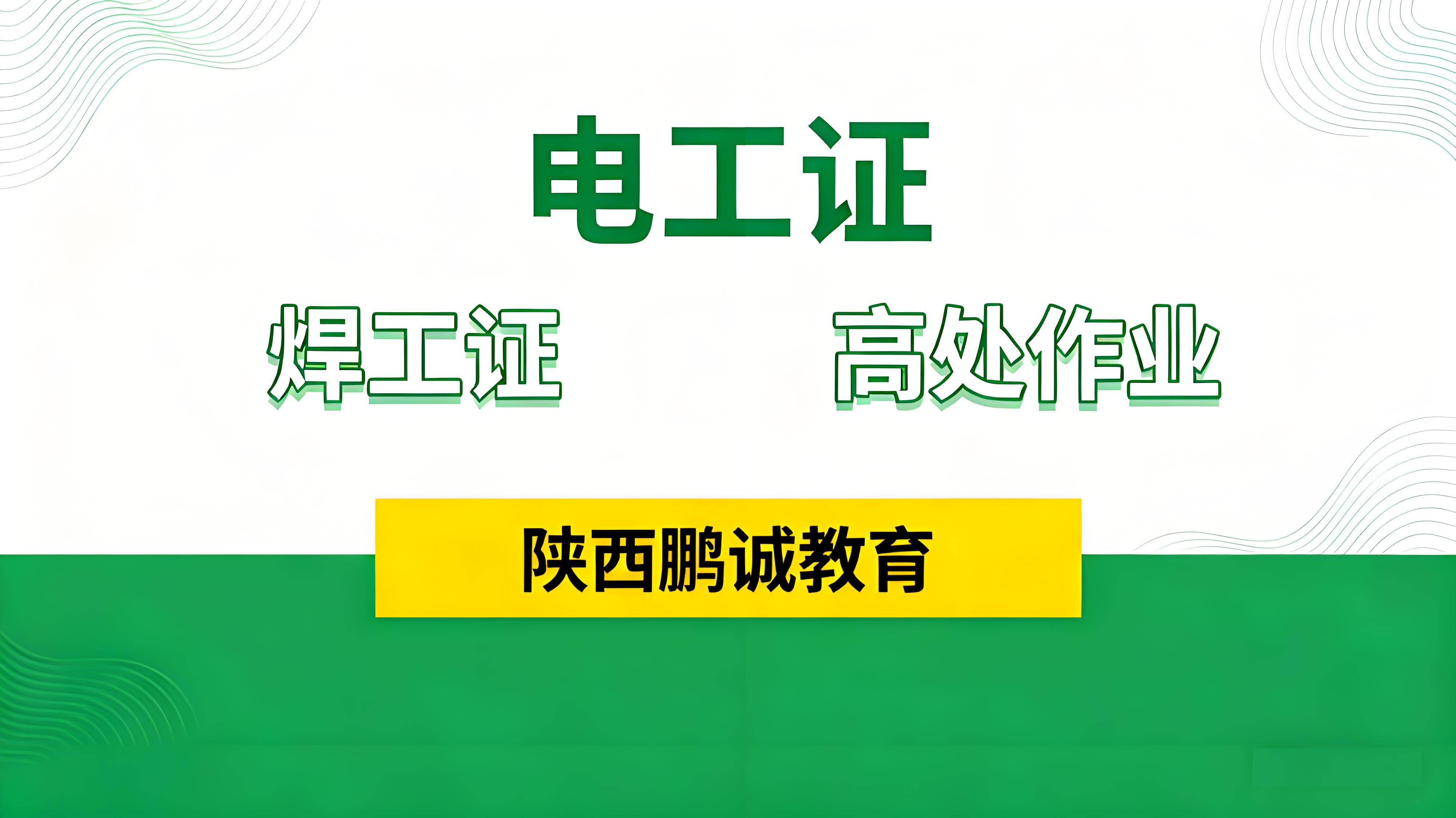 特种作业操作证快速正规考取指南 西安定点考点助您高效持证上岗