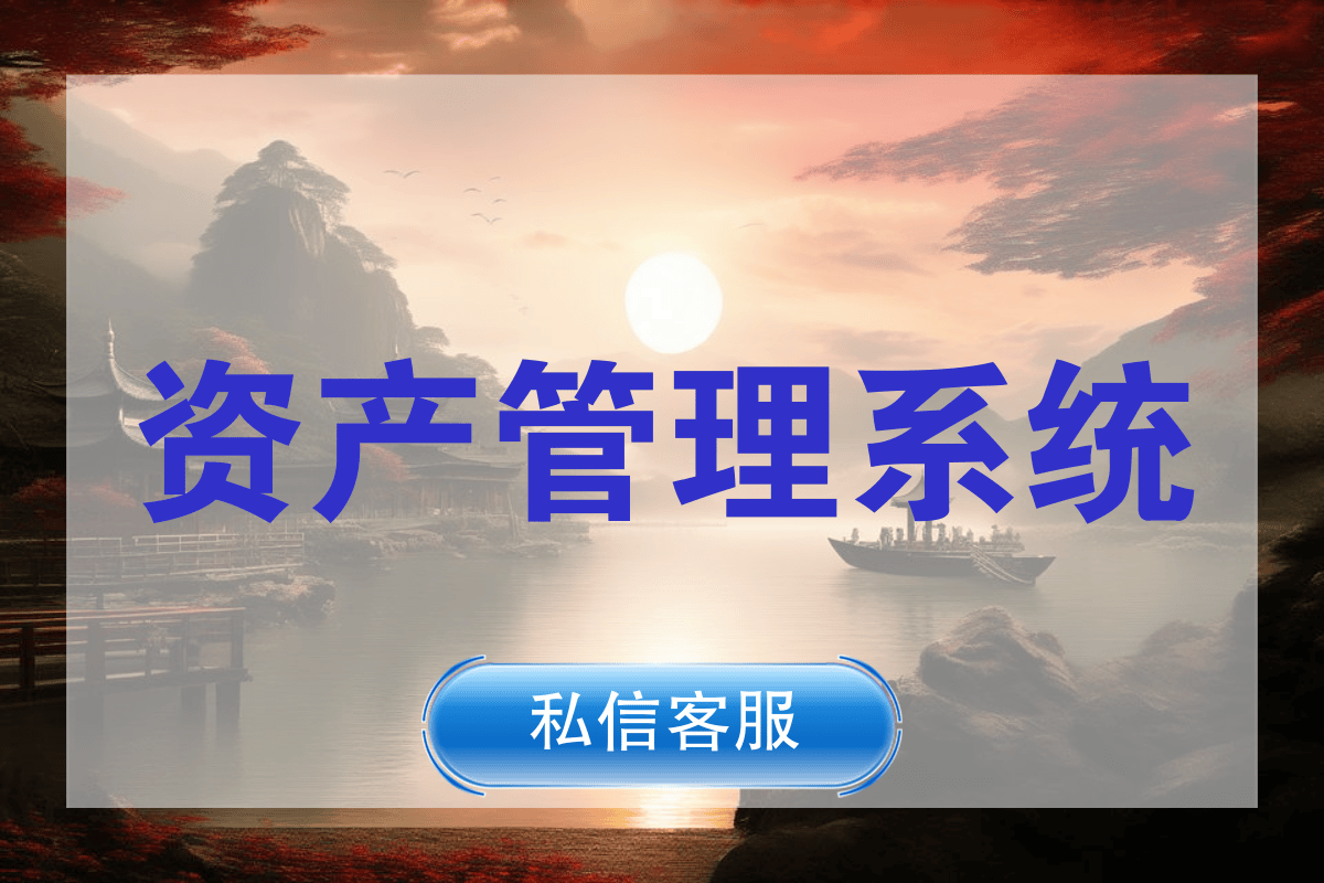 资产管理系统：一键开启高效资产管控