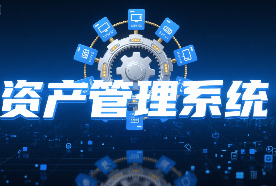 2025年资产管理系统大盘点：五款资产管理系统分享，助你管理企业资产
