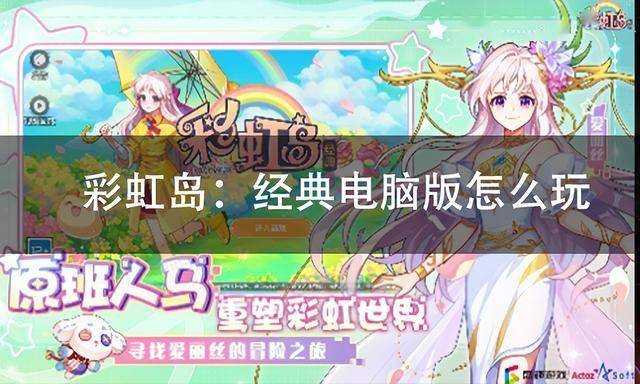 彩虹岛：经典电脑版怎么玩 彩虹岛：经典pc游玩方法