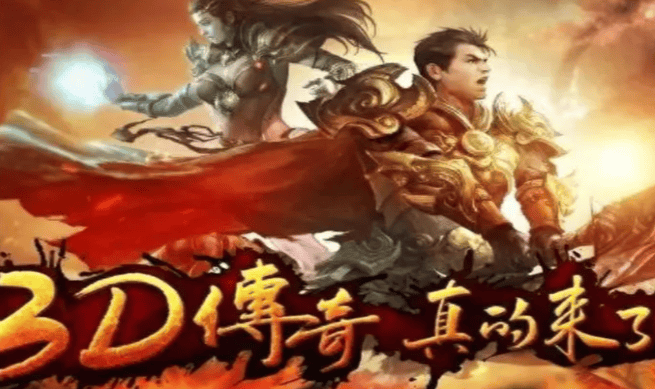 传奇3d版:经典副本通关攻略!