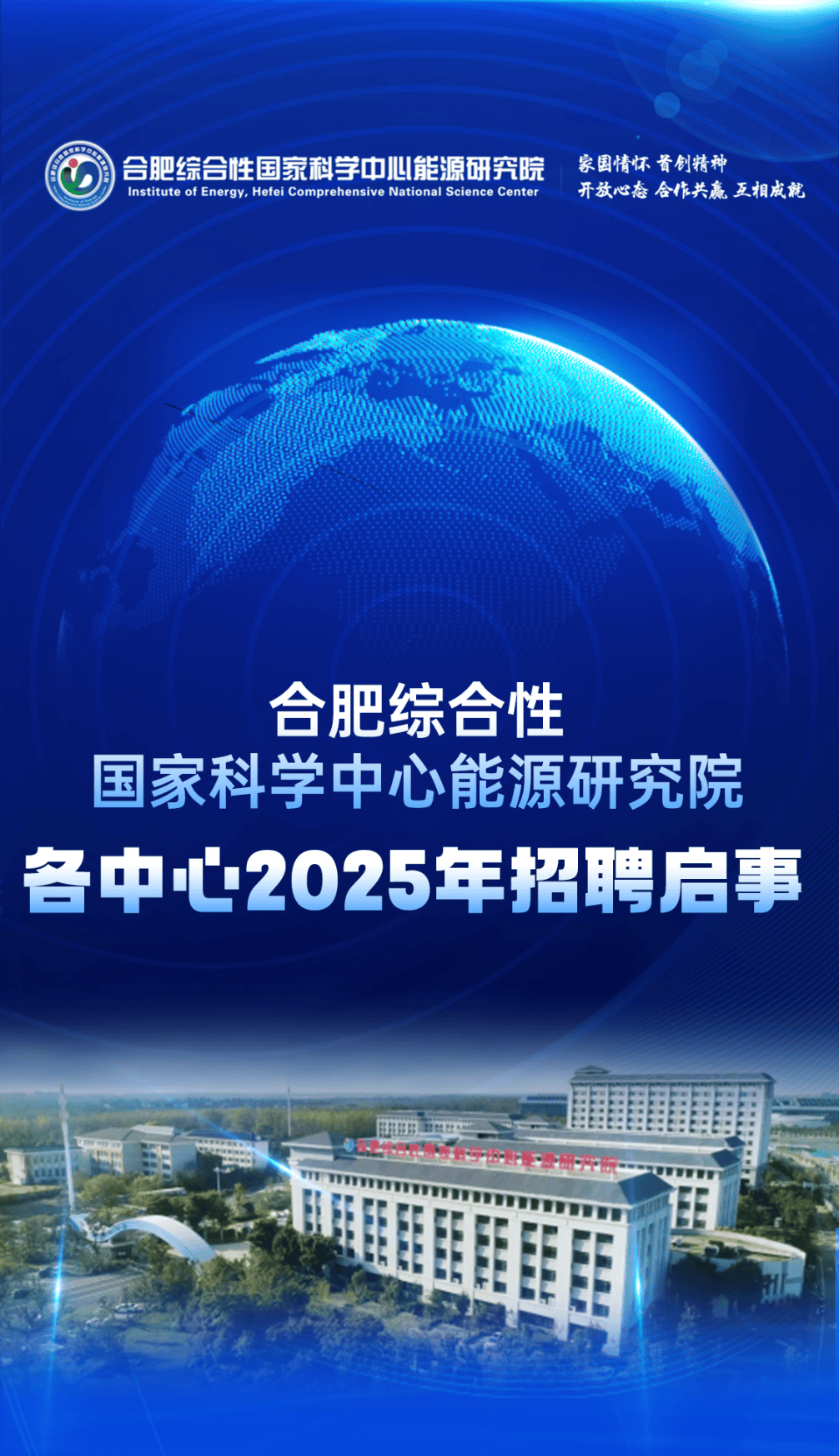 招聘 | 合肥综合性国家科学中心能源研究院诚聘英才