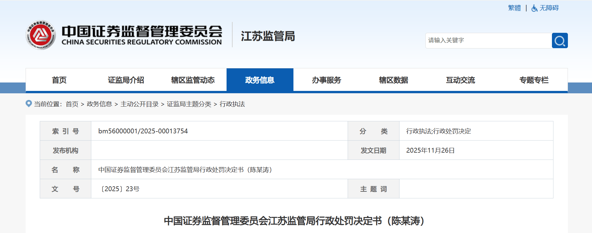 江苏证监局：券商副总裁陈某涛违规买卖证券被罚没1.35亿