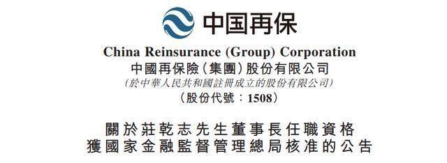 中国再保险53岁董事长庄乾志任职资格获核准，曾任西南证券副总裁
