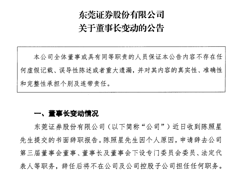 东莞证券换帅,“原离任总裁”潘海标回归担任董事长
