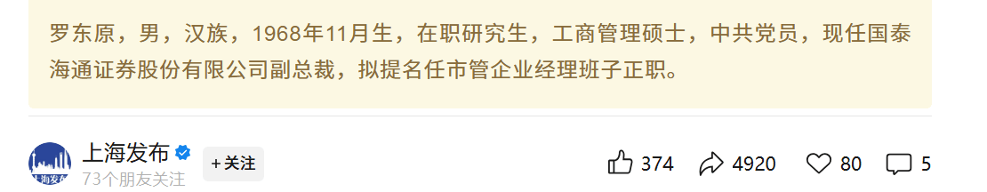 国泰海通证券副总裁罗东原,因工作调动辞职