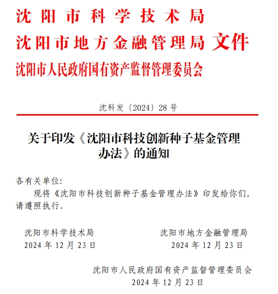 沈阳，落地一支种子基金