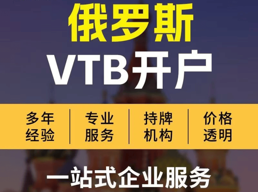 俄罗斯VTB银行开户需要什么条件？2025深圳代理机构申请指南