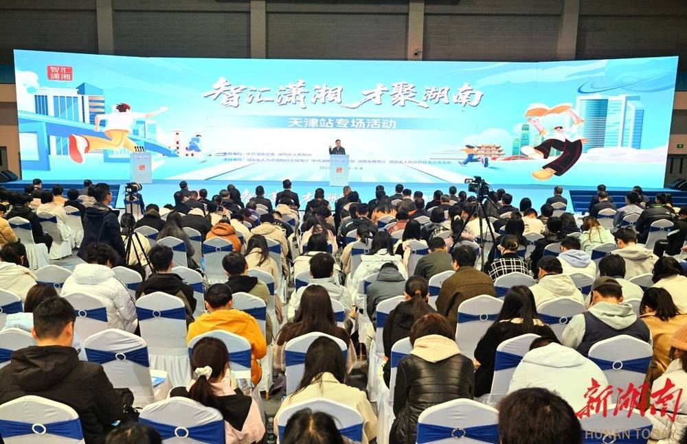 “智汇潇湘 才聚湖南”天津站专场招聘活动举行