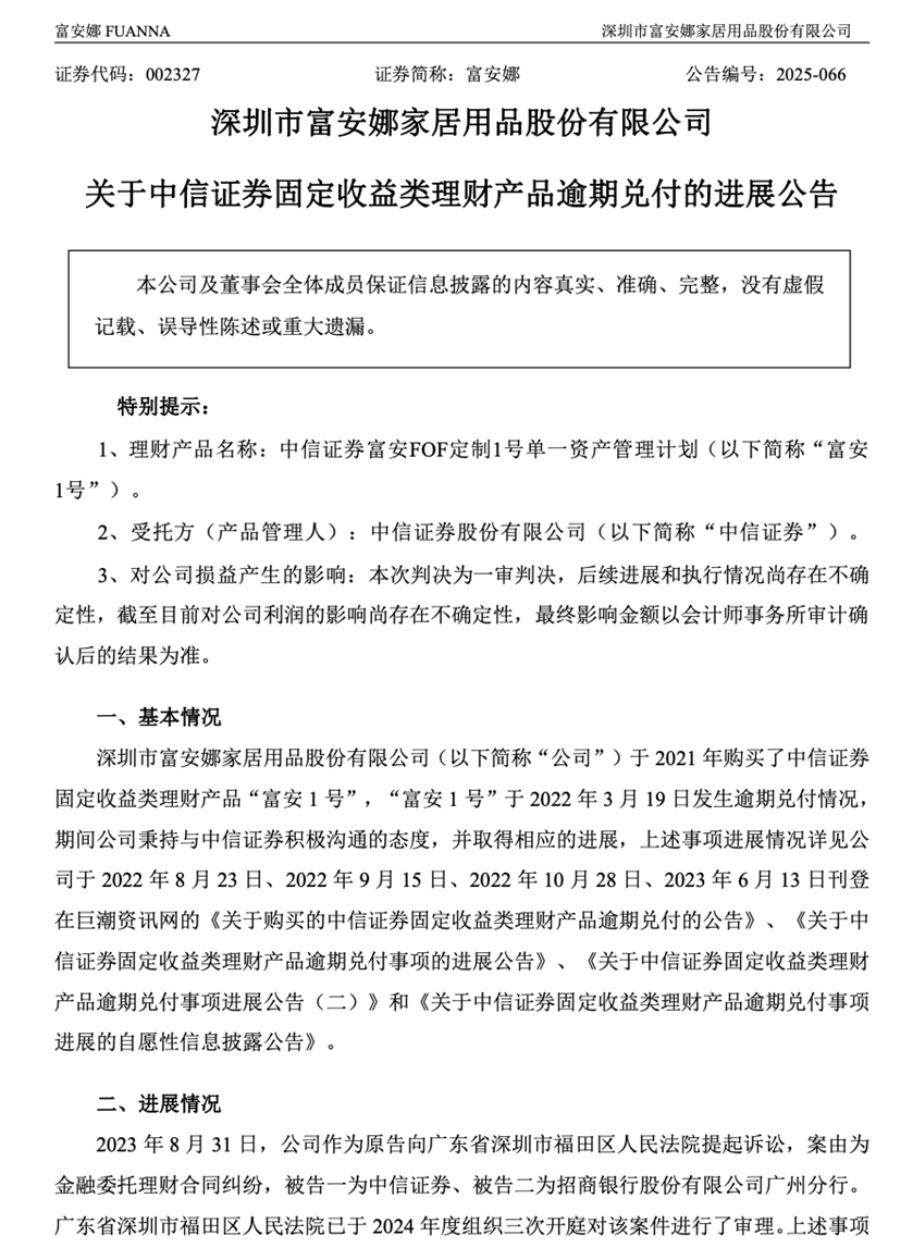中信证券赔偿2929万元！富安娜理财“踩雷”上亿元投资血本无归背后的经营困局