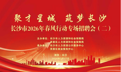 2627个岗位！长沙2026年春风行动专场招聘会本周五举行