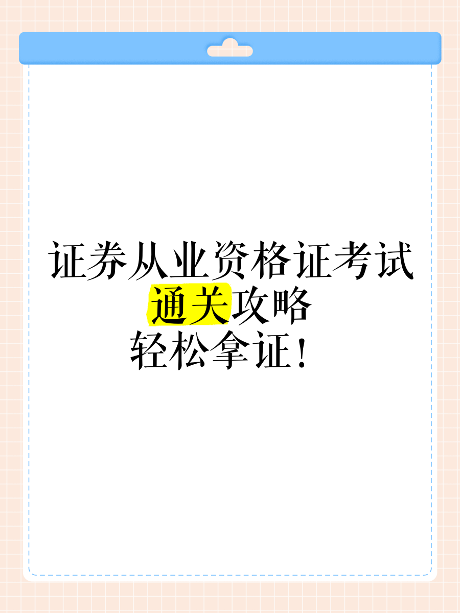 证券从业资格难吗(证券从业资格证好考吗难度大吗) 证券从业资格难吗(证券从业资格证好考吗难度大吗)