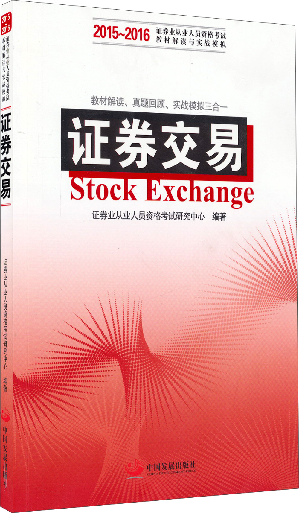 证券从业资格考试书(证券从业资格考试书籍哪里买)