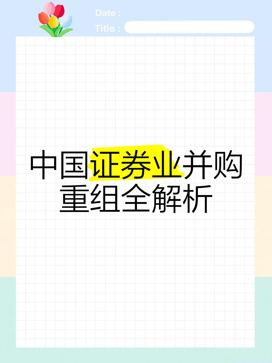 证券并购(证券并购重组传闻) 证券并购(证券并购重组传闻)