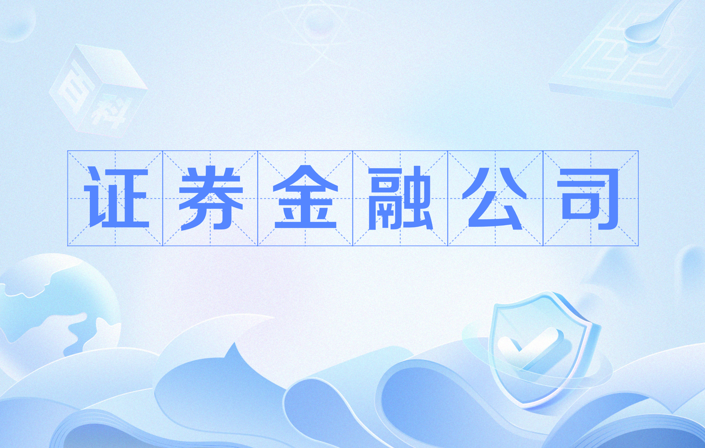 证券理财公司(证券理财公司有哪些)