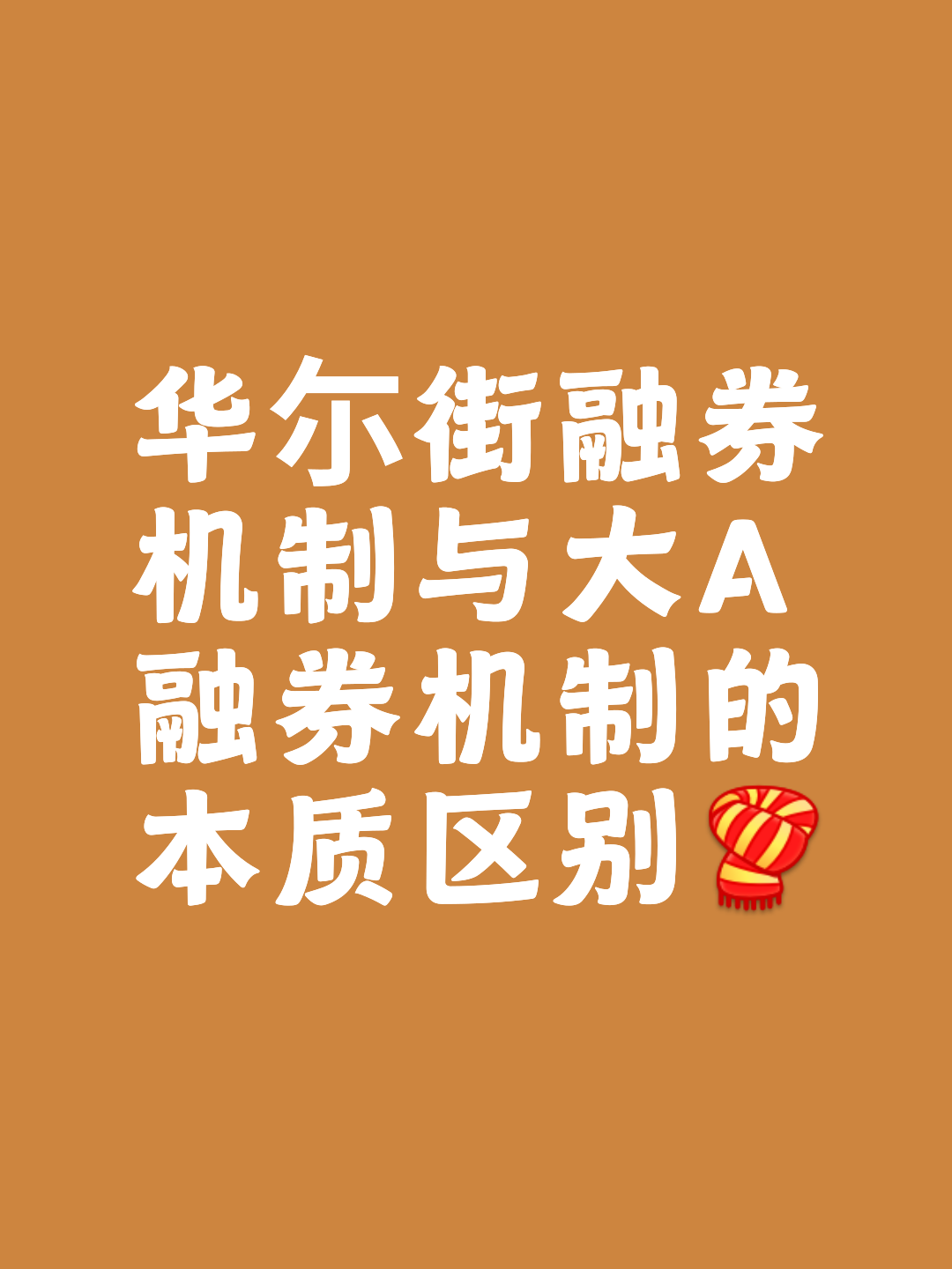 证券公司融券(证券公司融券办法条例指引) 证券公司融券(证券公司融券办法条例指引)